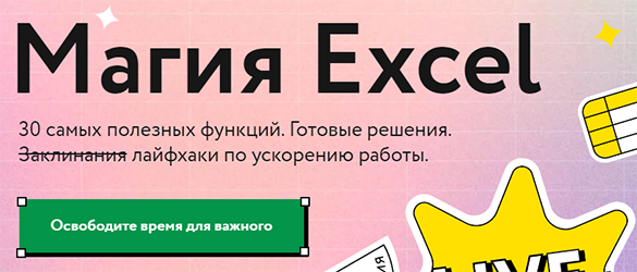 [МИФ.Курсы] Ренат Шагабутдинов - Магия Excel (2021_0.png